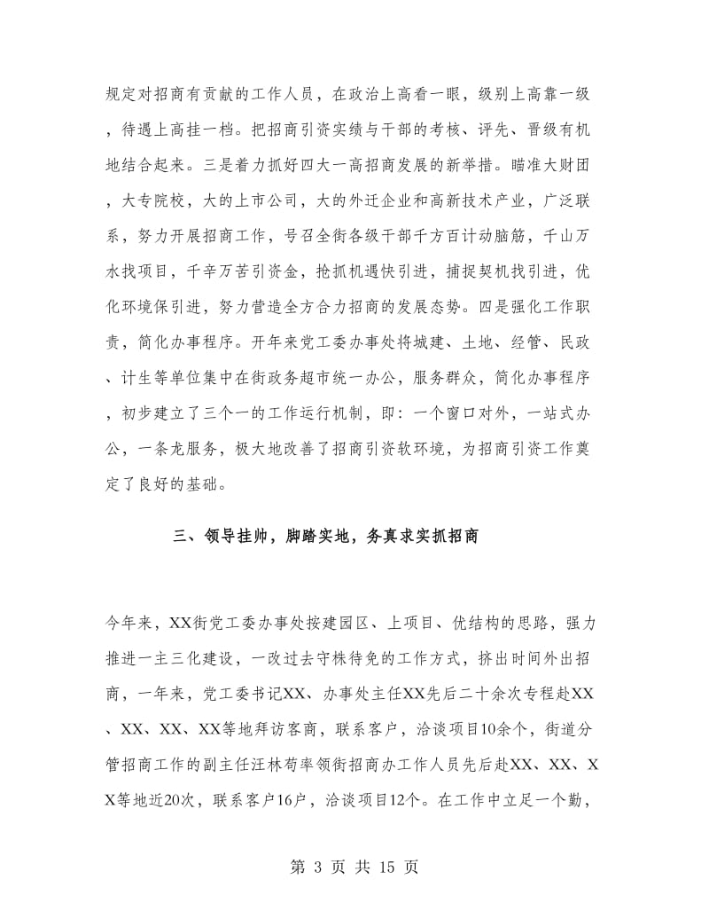 街道社区招商引资工作总结.doc_第3页