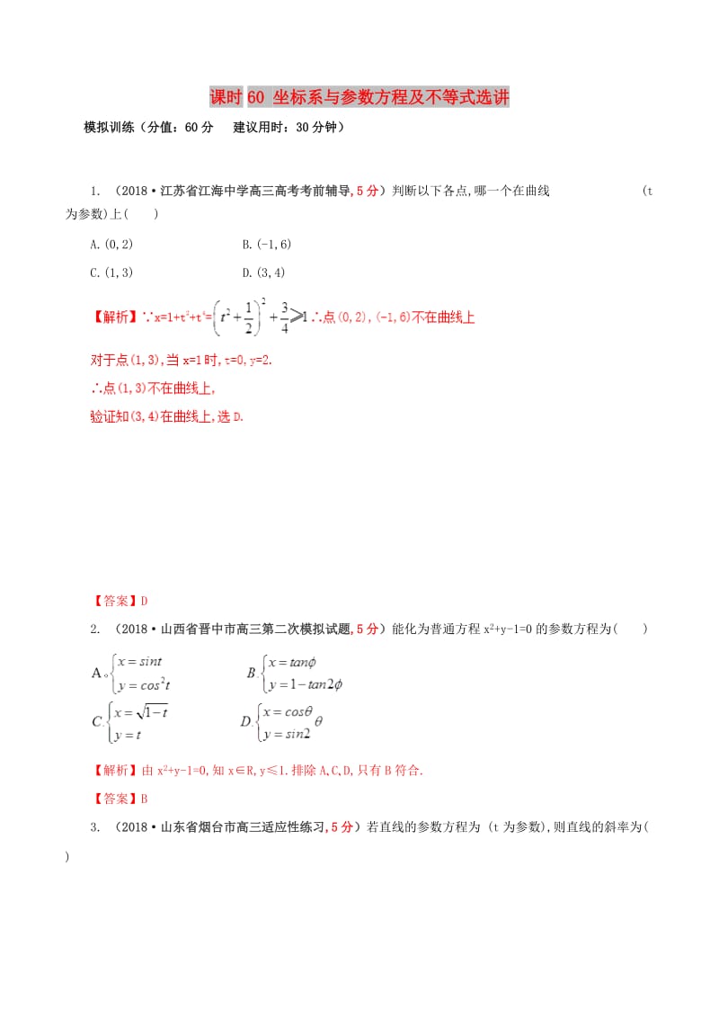 2019年高考数学 课时60 坐标系与参数方程及不等式选讲滚动精准测试卷 文.doc_第1页