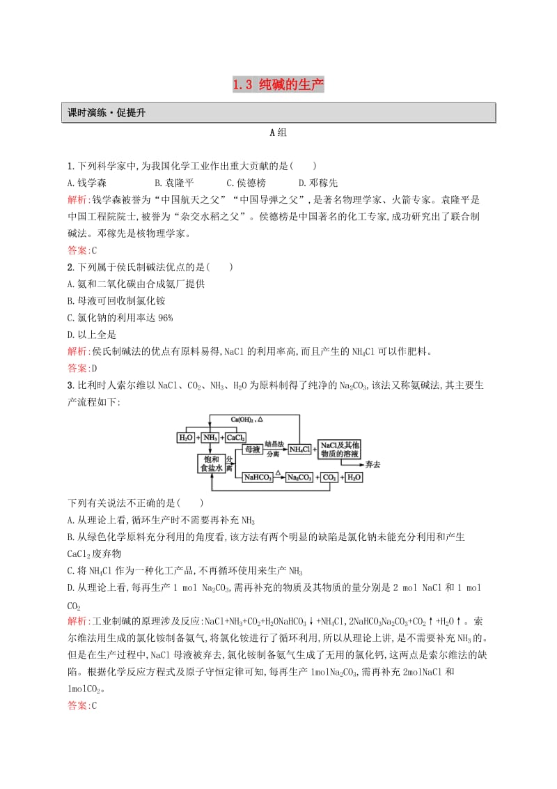 2019高中化学 第一单元 走进化学工业 1.3 纯碱的生产课时演练 新人教版选修2.docx_第1页