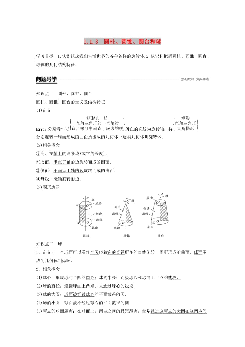 鲁京辽2018-2019学年高中数学第一章立体几何初步1.1.3圆柱圆锥圆台和球学案新人教B版必修2 .doc_第1页