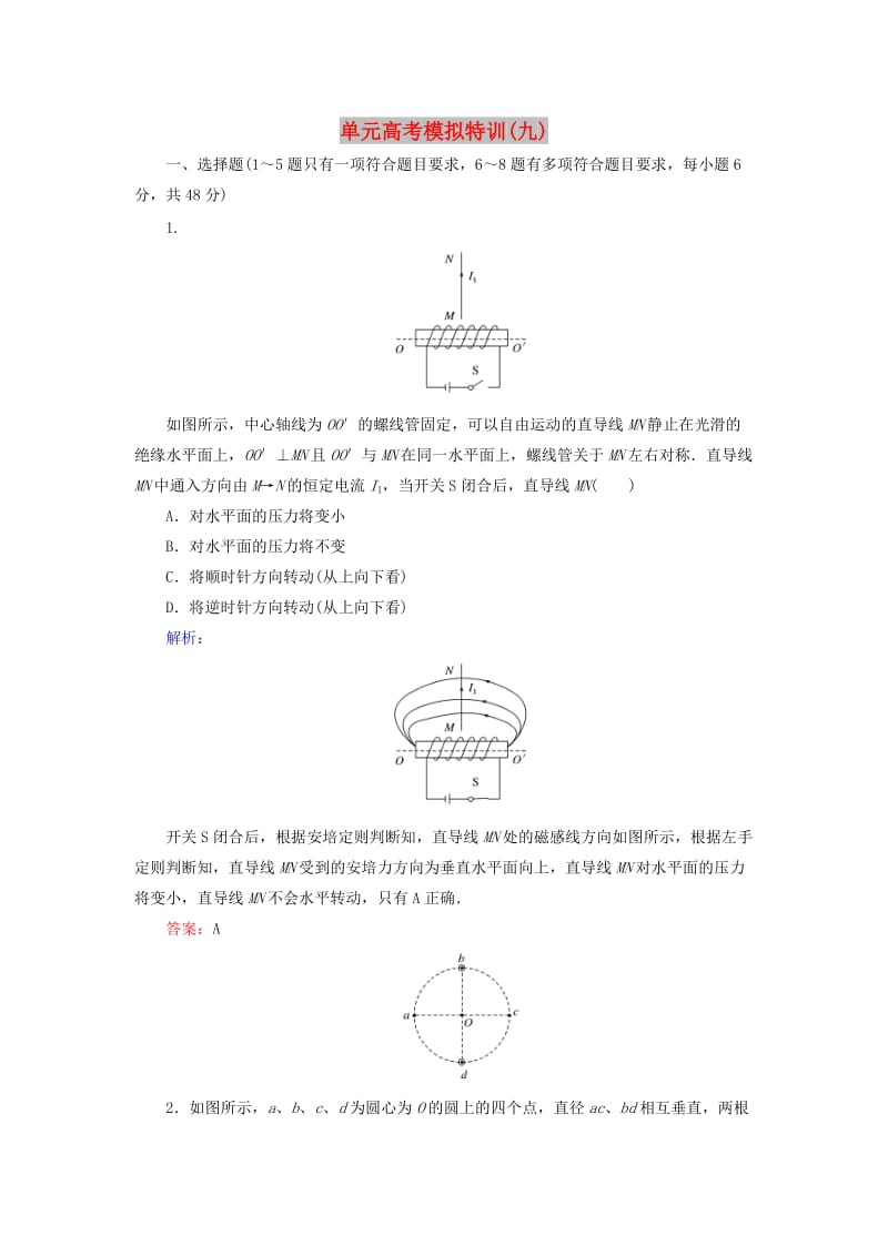 2020版高考物理一轮复习 单元高考模拟特训（九）新人教版.doc_第1页