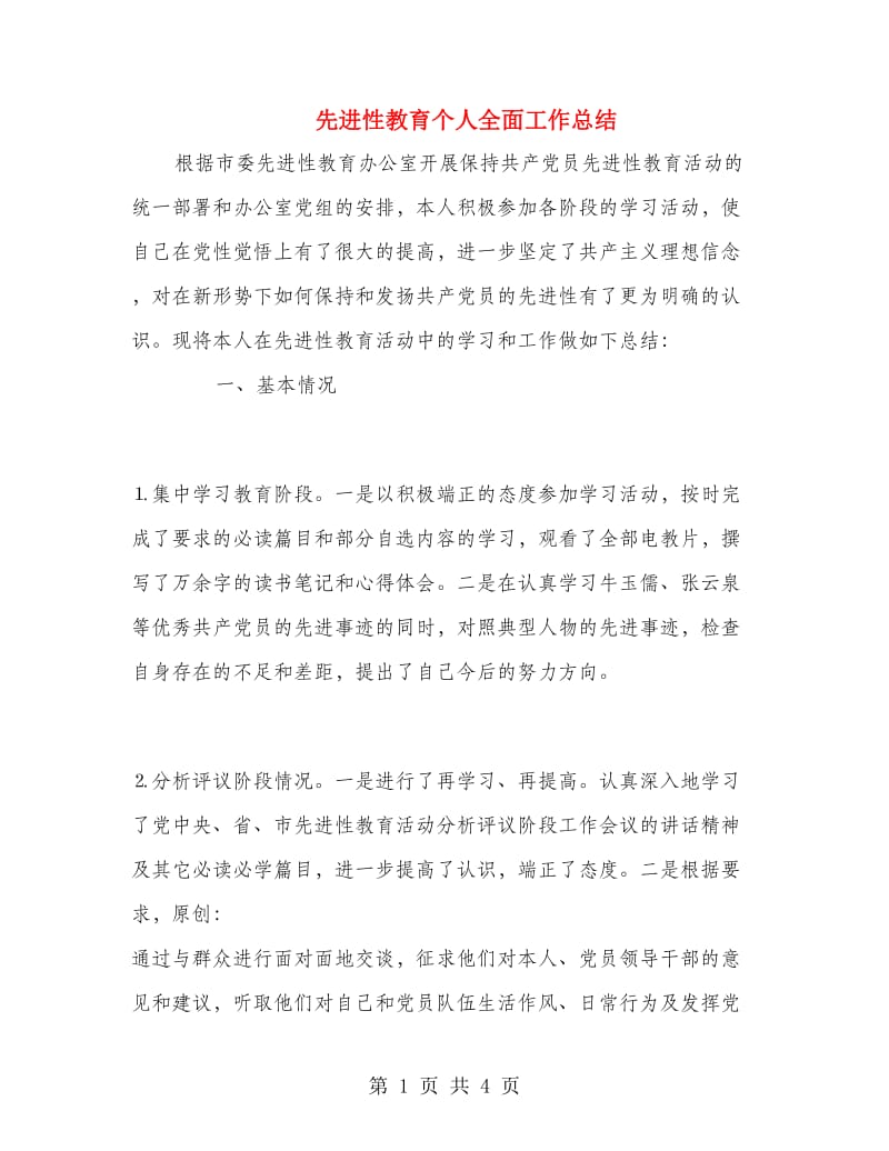 先进性教育个人全面工作总结.doc_第1页