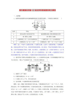 2019版高考化學(xué)總復(fù)習(xí) 第6章 化學(xué)反應(yīng)與能量 微專(zhuān)題強(qiáng)化突破12 電化學(xué)串聯(lián)裝置的兩大模型專(zhuān)題集訓(xùn) 新人教版.doc