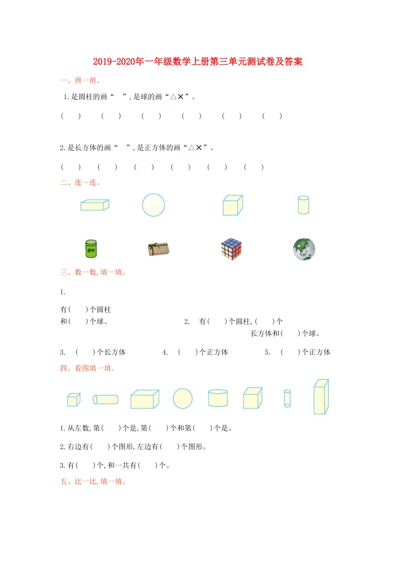 2019-2020年一年级数学上册第三单元测试卷及答案.doc_第1页