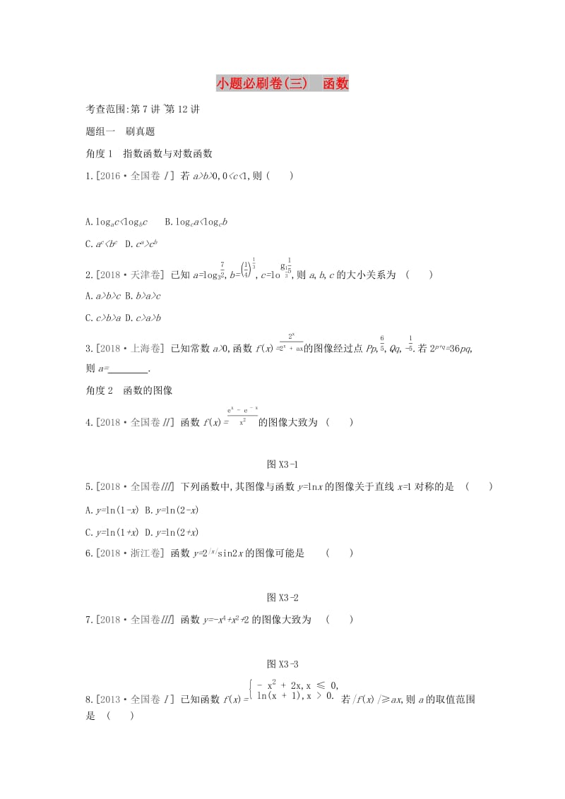 2019届高考数学二轮复习 小题必刷卷（三）函数 文.docx_第1页