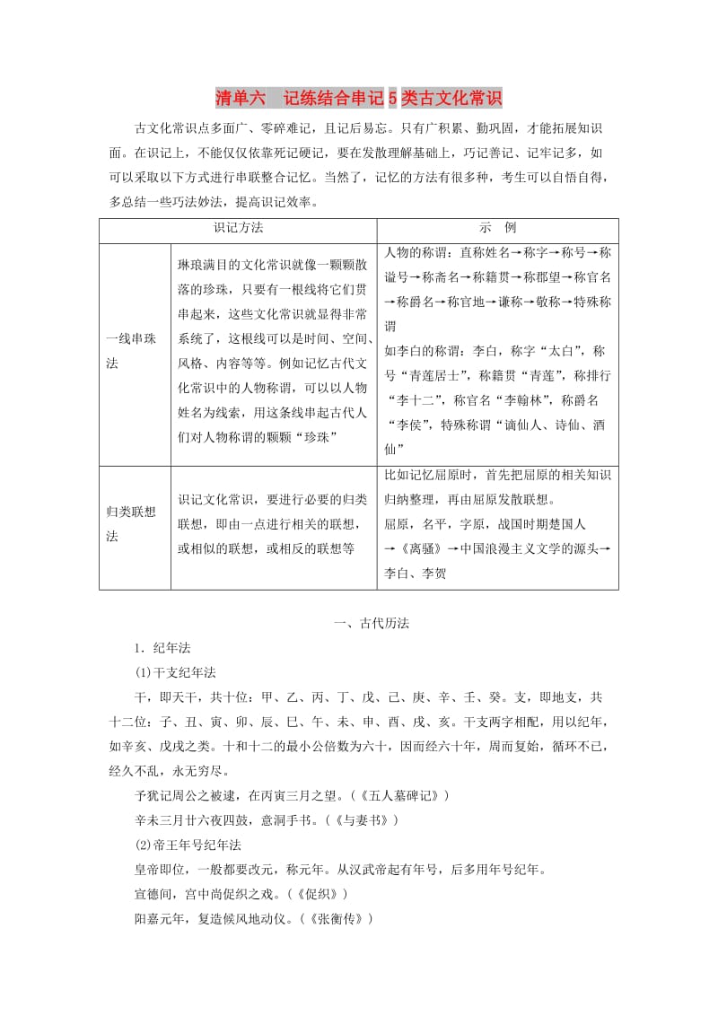 （通用版）2020版高考语文一轮复习 第四模块 专题一 微积累——学语文在平时 清单六记练结合串记5类古文化常识学案（含解析）.doc_第1页