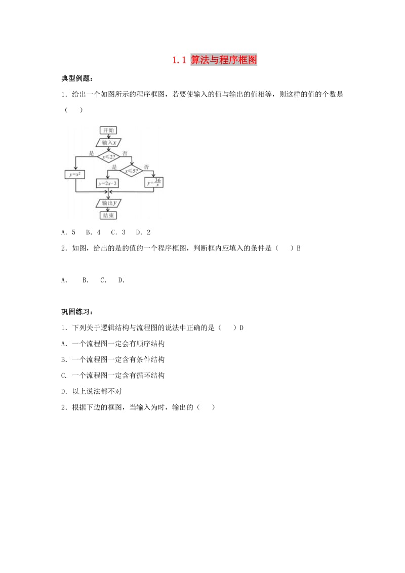 辽宁省沈阳市2017-2018学年高中数学暑假作业 第一部分 算法初步 1.1 算法与程序框图.doc_第1页