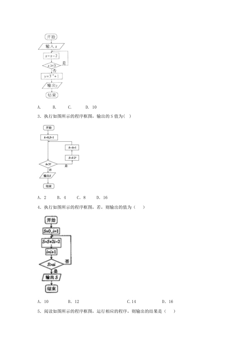 辽宁省沈阳市2017-2018学年高中数学暑假作业 第一部分 算法初步 1.1 算法与程序框图.doc_第2页