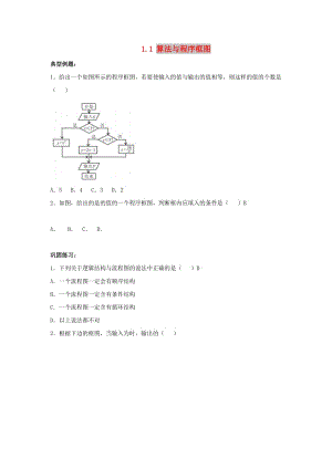 遼寧省沈陽市2017-2018學年高中數(shù)學暑假作業(yè) 第一部分 算法初步 1.1 算法與程序框圖.doc