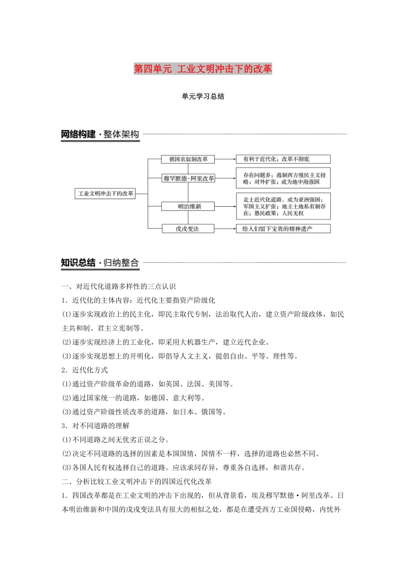 （全国通用版）2018-2019版高中历史 第四单元 工业文明冲击下的改革单元学习总结学案 岳麓版选修1 .doc_第1页