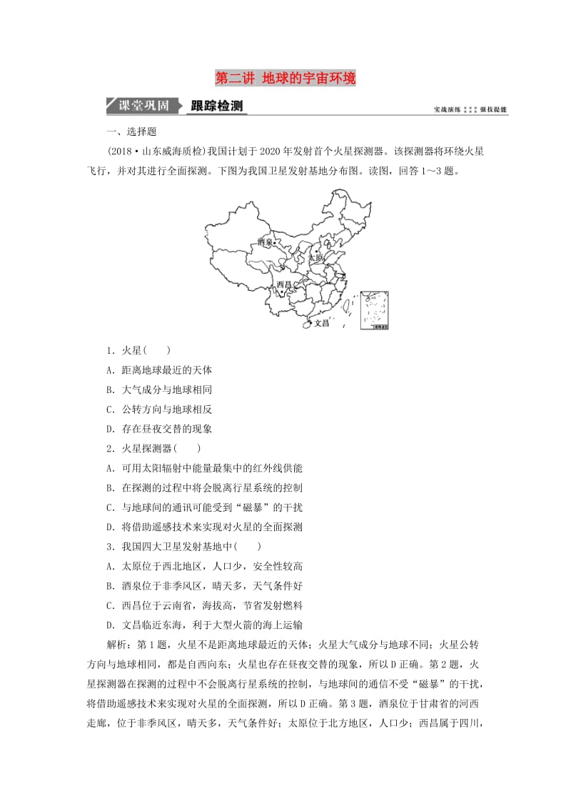 2019版高考地理一轮复习 第一部分 自然地理 第一单元 从宇宙看地球 第二讲 地球的宇宙环境跟踪检测 鲁教版.doc_第1页