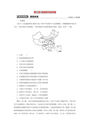 2019版高考地理一輪復(fù)習(xí) 第一部分 自然地理 第一單元 從宇宙看地球 第二講 地球的宇宙環(huán)境跟蹤檢測(cè) 魯教版.doc