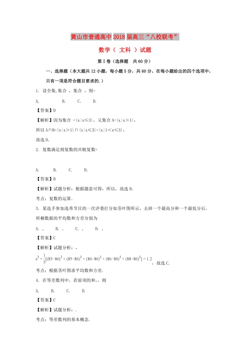 安徽省黄山市普通高中2018届高三数学11月八校联考试题 文（含解析）.doc_第1页