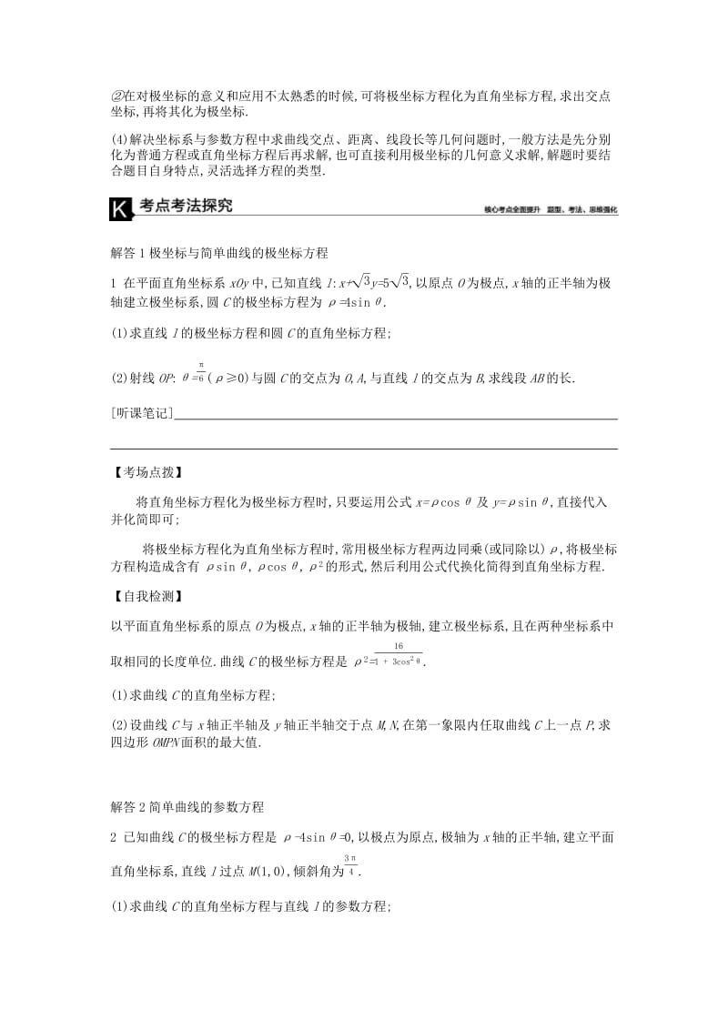 2019届高考数学总复习 模块七 选考模块 第20讲 坐标系与参数方程学案 文.docx_第2页