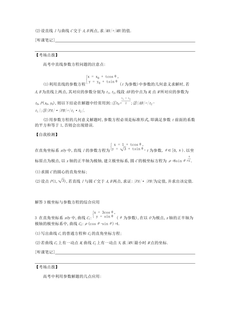 2019届高考数学总复习 模块七 选考模块 第20讲 坐标系与参数方程学案 文.docx_第3页