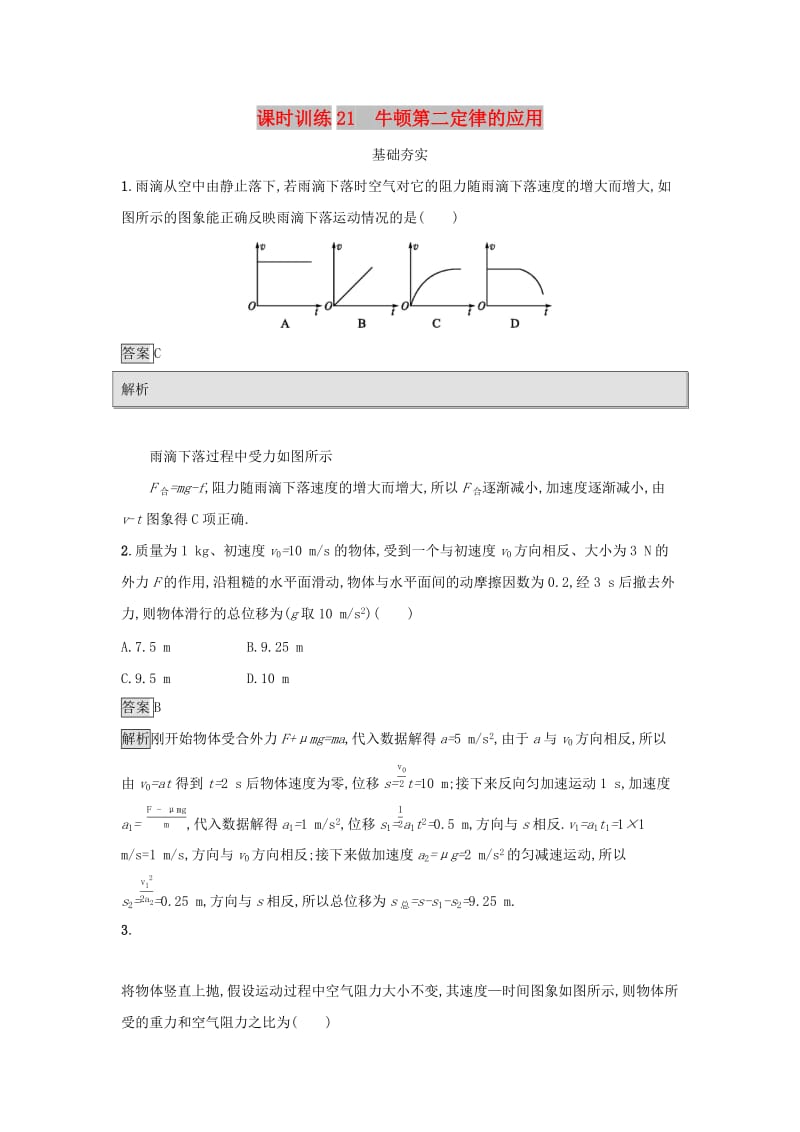 2019高中物理 第四章 力与运动 课时训练21 牛顿第二定律的应用 粤教版必修1.docx_第1页