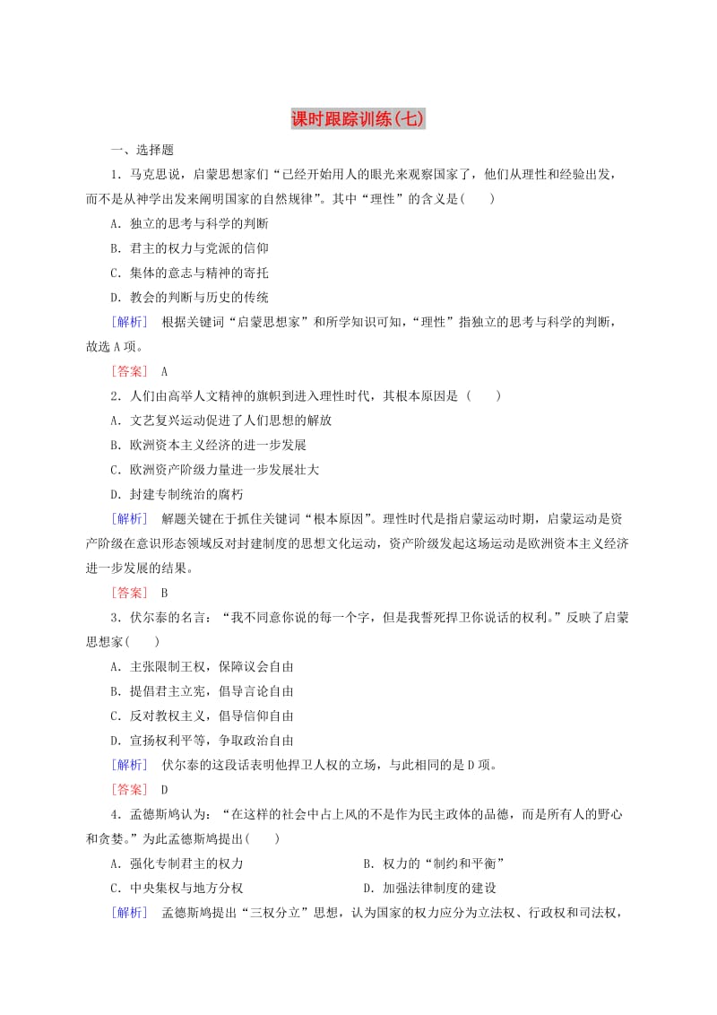 高中历史 课时跟踪训练7 新人教版必修3.doc_第1页