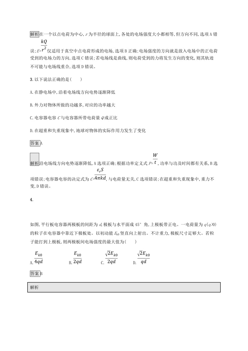 2019高考物理一轮复习 第七章 静电场单元质检 新人教版.doc_第2页