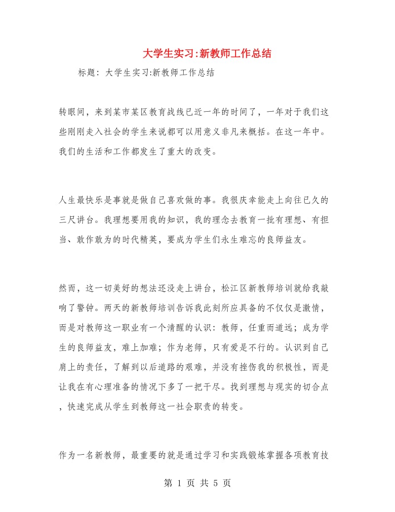 大学生实习新教师工作总结.doc_第1页