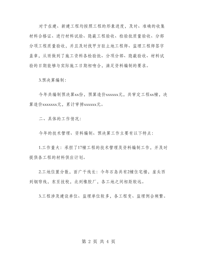 建筑安装技术员个人工作总结.doc_第2页