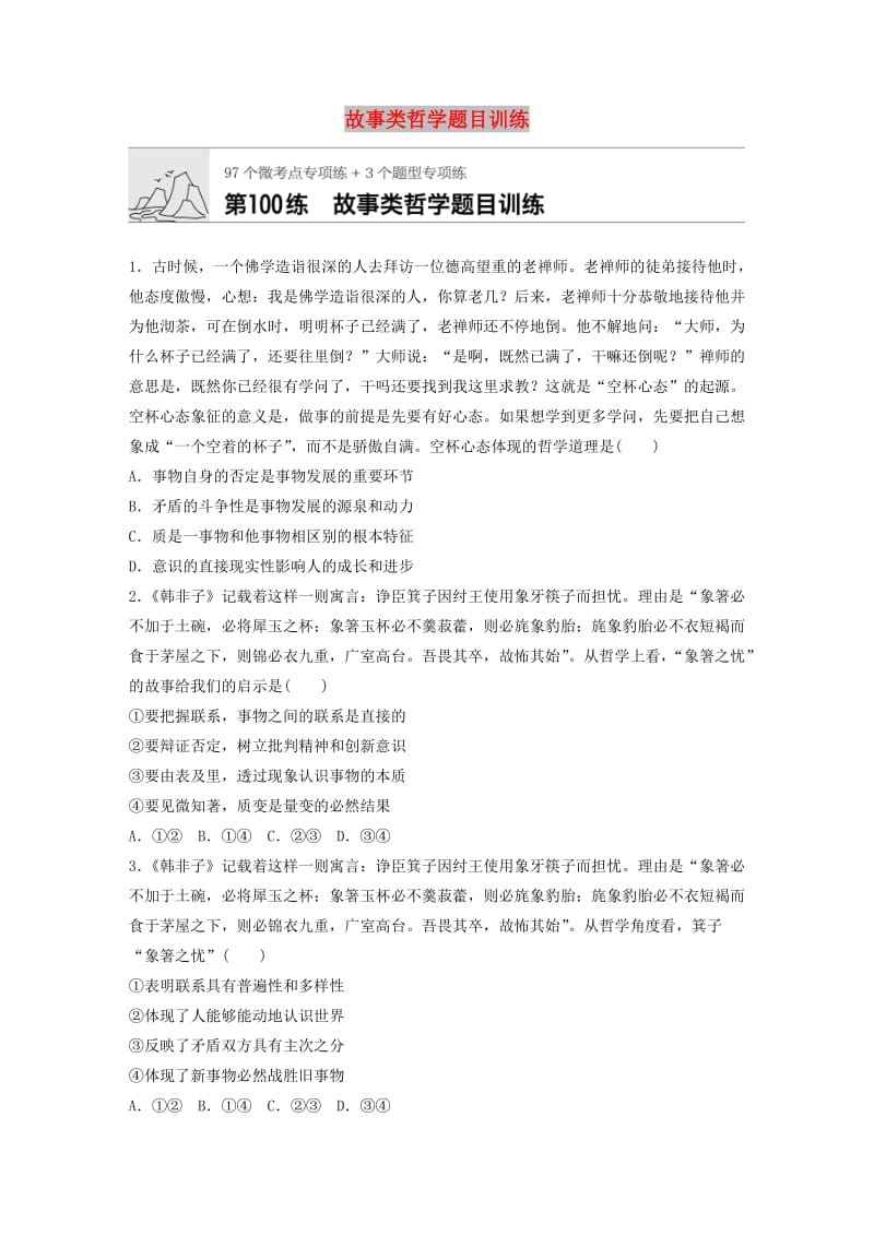 全国通用2020版高考政治一轮复习加练半小时第100练故事类哲学题目训练新人教版.doc_第1页