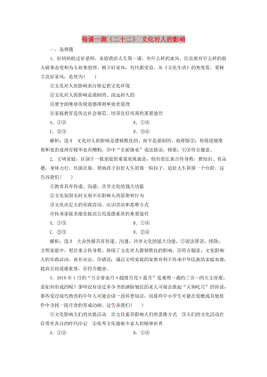 （新課改省份專用）2020版高考政治一輪復(fù)習(xí) 每課一測（二十二）文化對人的影響（含解析）.doc