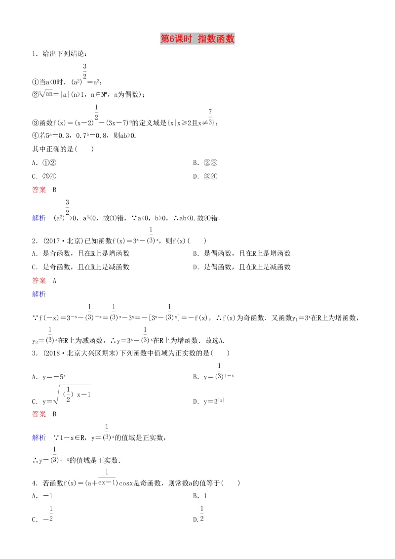 2019高考数学一轮复习 第2章 函数与基本初等函数 第6课时 指数函数练习 理.doc_第1页