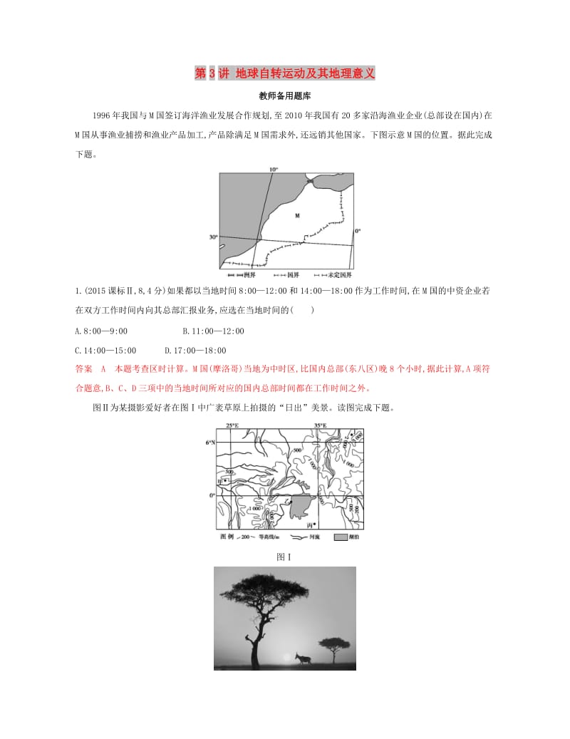 2020版高考地理一轮复习第3讲地球自转运动及其地理意义教师备用题库.docx_第1页