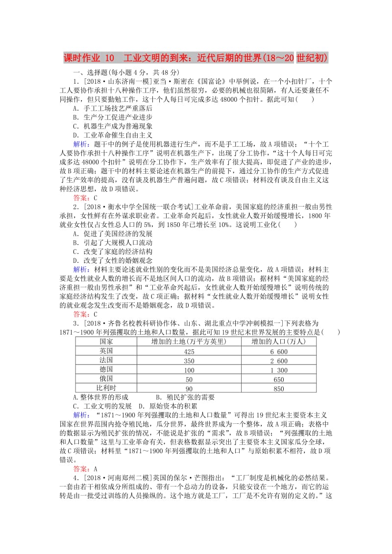 （通史版）2019版高考历史二轮复习 课时作业10 工业文明的到来：近代后期的世界(18～20世纪初).doc_第1页