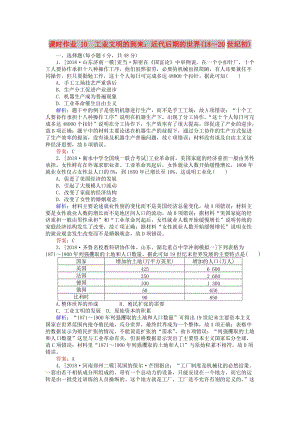 （通史版）2019版高考歷史二輪復(fù)習 課時作業(yè)10 工業(yè)文明的到來：近代后期的世界(18～20世紀初).doc