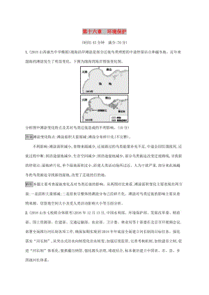 2020版高考地理大一輪復(fù)習(xí) 第十六章 環(huán)境保護單元質(zhì)檢卷 湘教版.doc