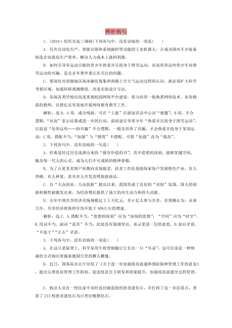 （浙江专用）2020版高考语文大一轮复习 专题五 辨析病句实战演练（含解析）.doc_第1页