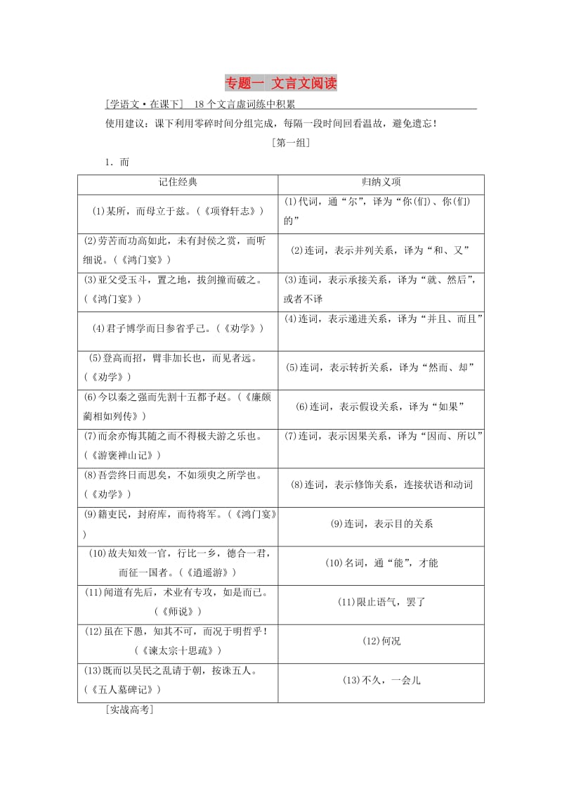 通用版2020高考语文一轮复习专题一文言文阅读第二步18个文言虚词练中积累讲义.doc_第1页