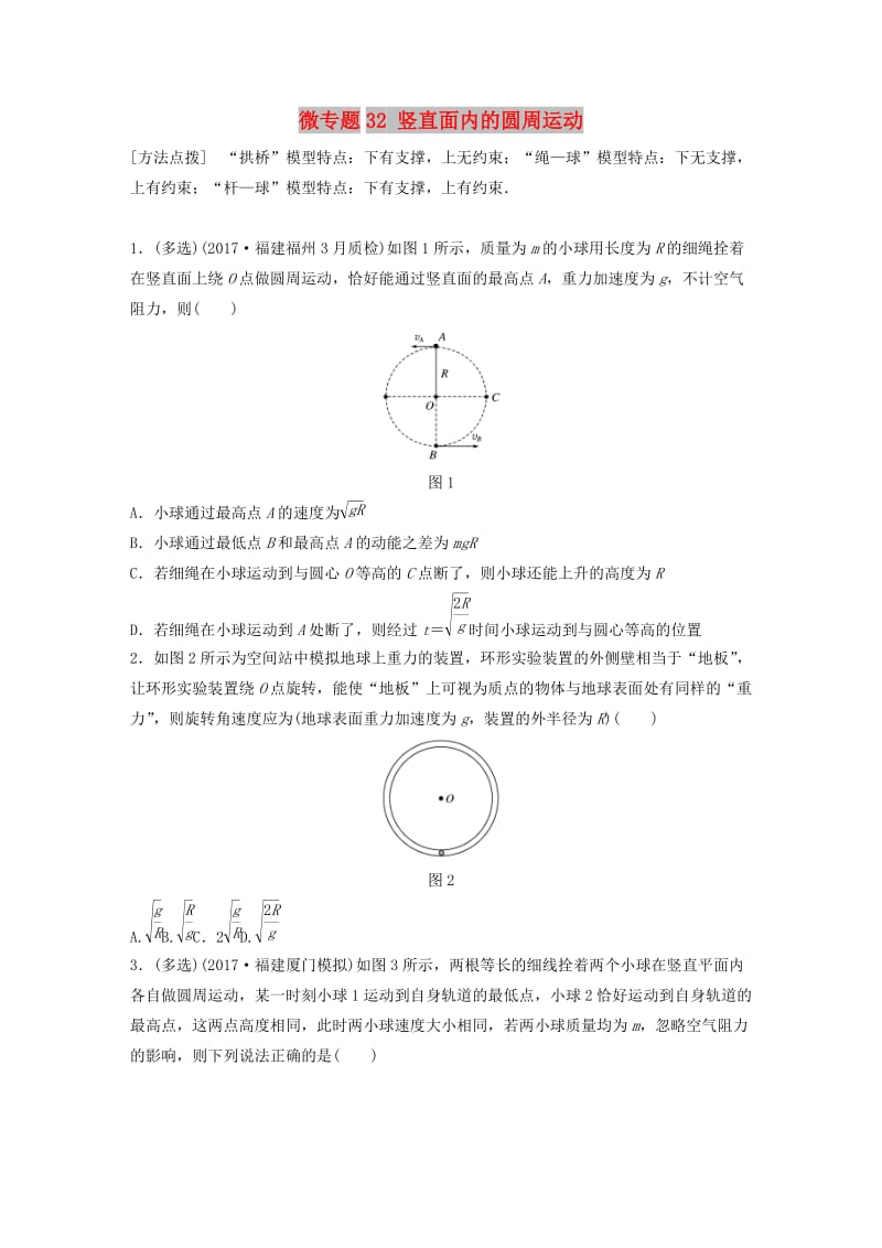 2019高考物理一轮复习 第四章 曲线运动万有引力与航天 微专题32 竖直面内的圆周运动加练半小时 粤教版.docx_第1页