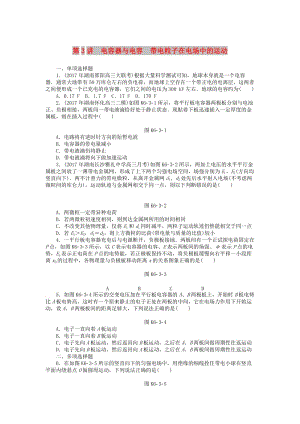 2019版高考物理一輪復(fù)習(xí) 專題六 電場 第3講 電容器與電容 帶電粒子在電場中的運(yùn)動學(xué)案.doc