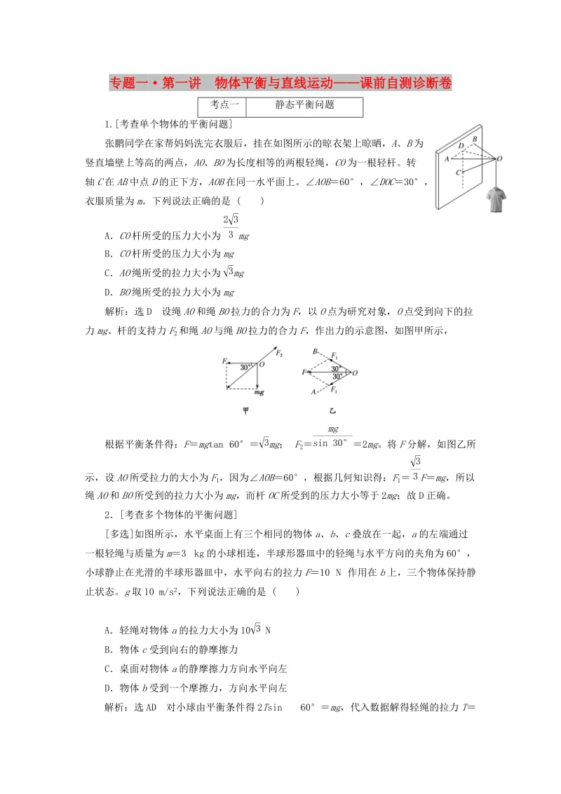 2019届高考物理二轮复习 第一部分 专题一 力与运动 第一讲 物体平衡与直线运动课前自测诊断卷.doc_第1页