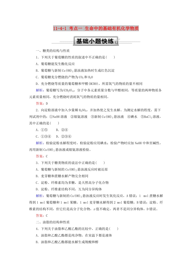 2019高考化学总复习 第十一章 有机化学基础 11-4-1 考点一 生命中的基础有机化学物质基础小题快练 新人教版.doc_第1页