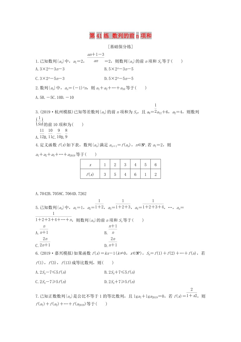 （浙江专用）2020版高考数学一轮复习 专题6 数列 第41练 数列的前n项和练习（含解析）.docx_第1页