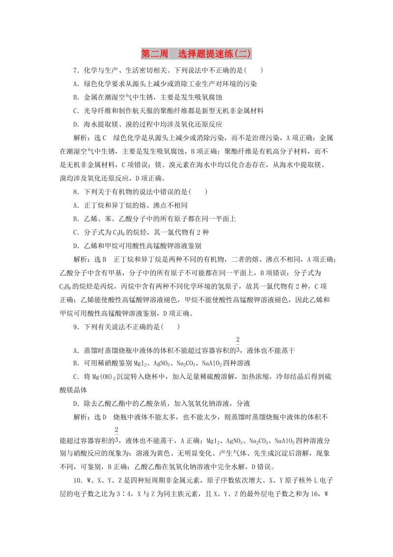 通用版2019版高考化学二轮复习巧训特训第二周选择题提速练二含解析.doc_第1页