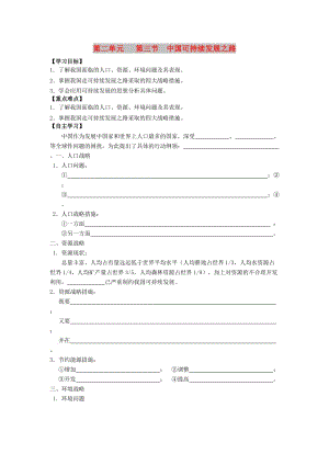 江蘇省東臺市高中地理 第二單元 走可持續(xù)發(fā)展之路 2.3 中國可持續(xù)發(fā)展之路導(dǎo)學(xué)案魯教版必修3.doc