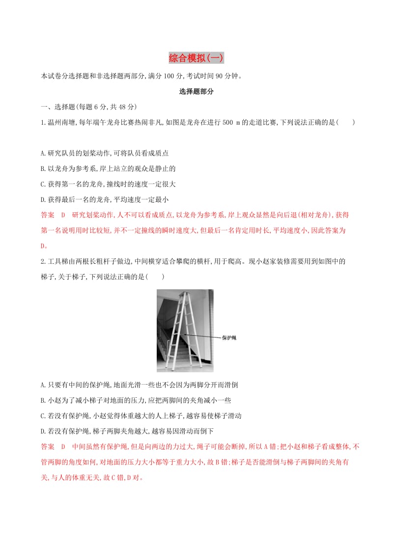 （浙江选考）2020版高考物理一轮复习 9-综合模拟（一）.docx_第1页