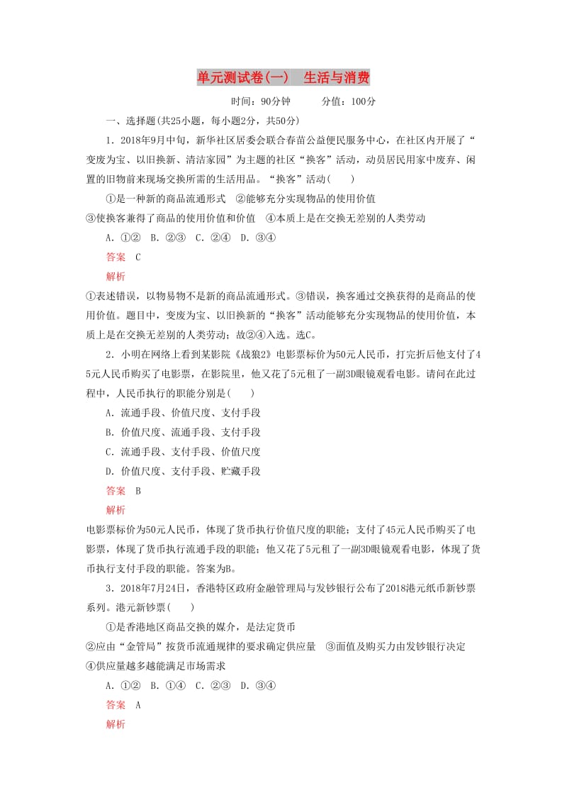 2020高考政治精刷单元测试卷（一）生活与消费.docx_第1页