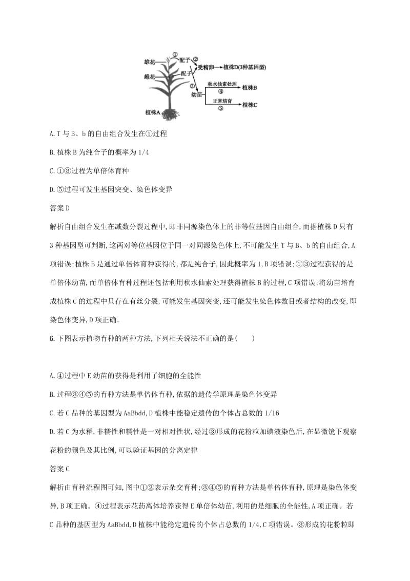 2020版高考生物一轮复习 课时规范练21 育种的类型和方法（含解析）苏教版.doc_第3页