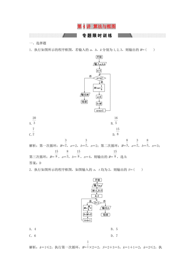 2019高考数学二轮复习 第一部分 送分专题——练中自检 第4讲 算法与框图练习 文.doc_第1页