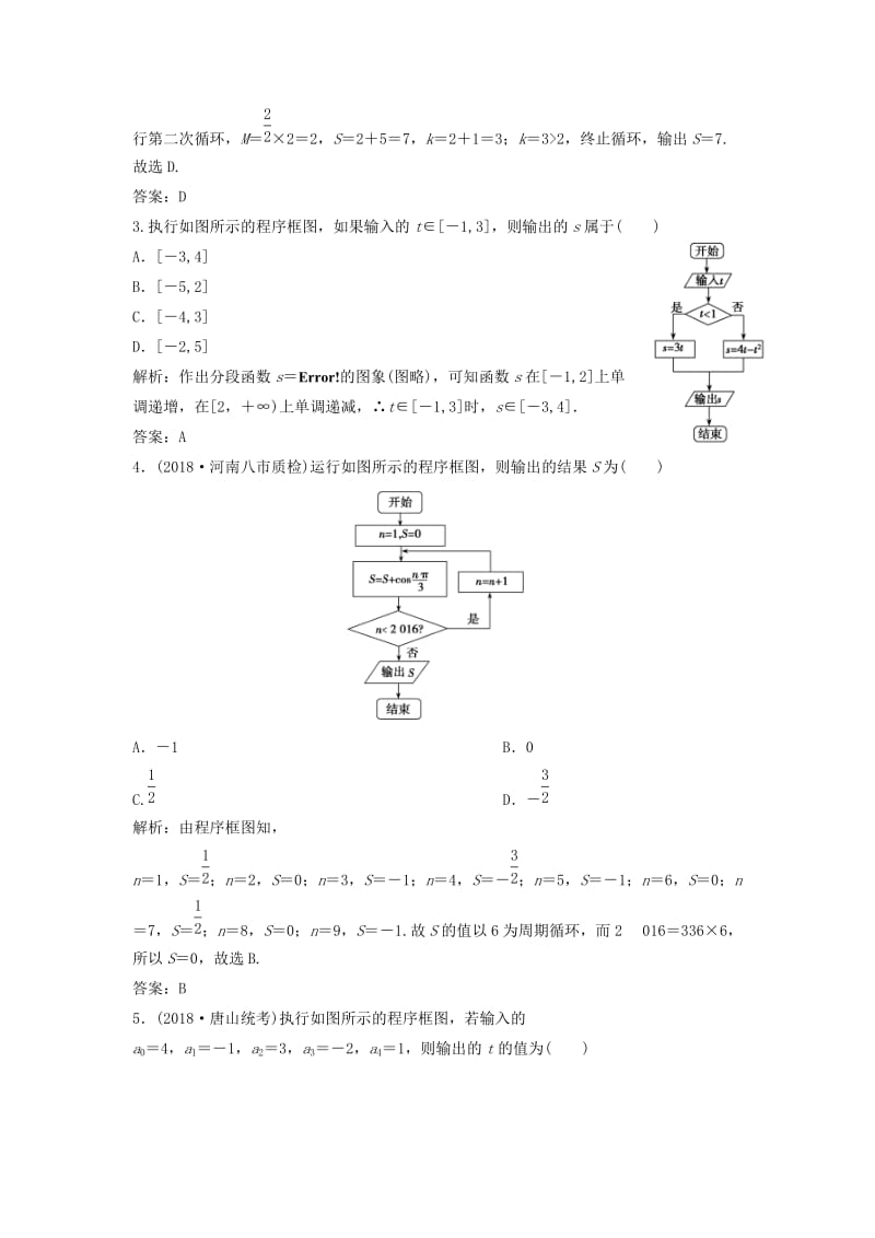 2019高考数学二轮复习 第一部分 送分专题——练中自检 第4讲 算法与框图练习 文.doc_第2页