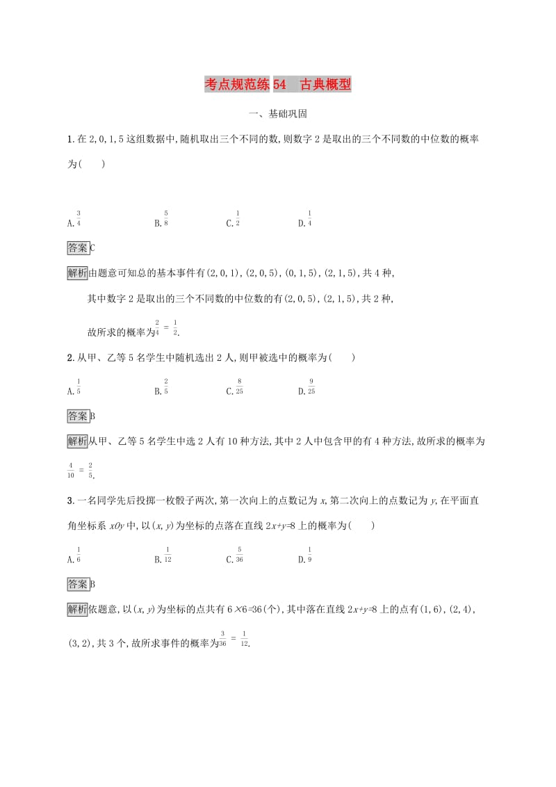 广西2020版高考数学一轮复习考点规范练54古典概型文.docx_第1页