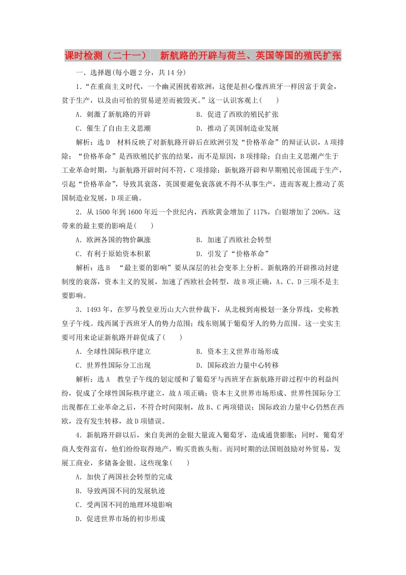 新课改瘦专用2020版高考历史一轮复习课时检测二十一新航路的开辟与荷兰英国等国的殖民扩张含解析.doc_第1页