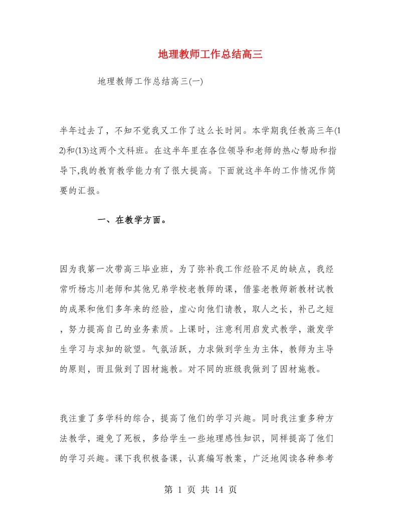 地理教师工作总结高三.doc_第1页