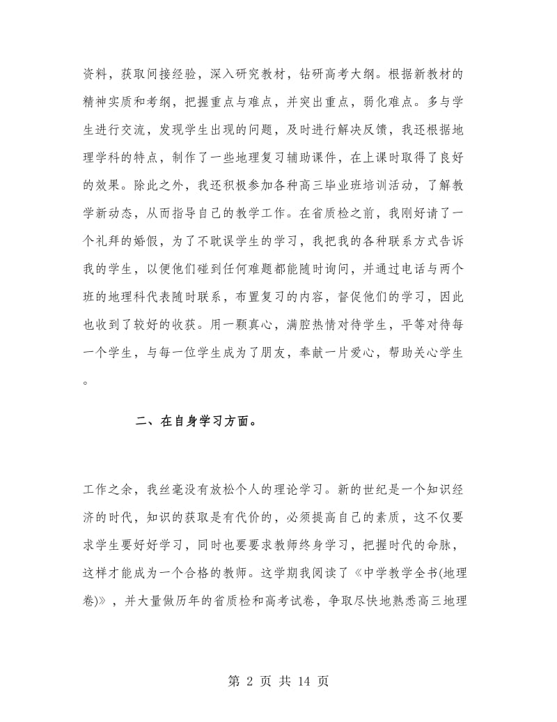 地理教师工作总结高三.doc_第2页