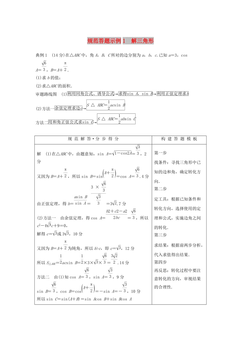 江苏省2019高考数学二轮复习 专题一 三角函数与平面向量 规范答题示例1 解三角形学案.doc_第1页